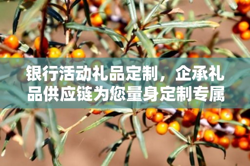 新店开业礼品定制，一站式解决方案由企承礼品供应链倾力打造
